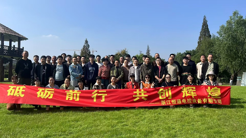 一群人，一條路，一同成長！恒通電控大家庭17周年！